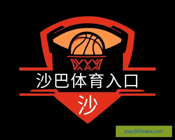 认识沙巴体育入口